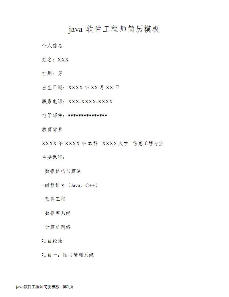 Java軟件工程師簡(jiǎn)歷模板與撰寫指南